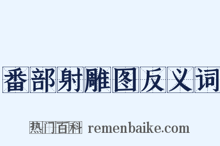 番部射雕图反义词是什么意思的图片